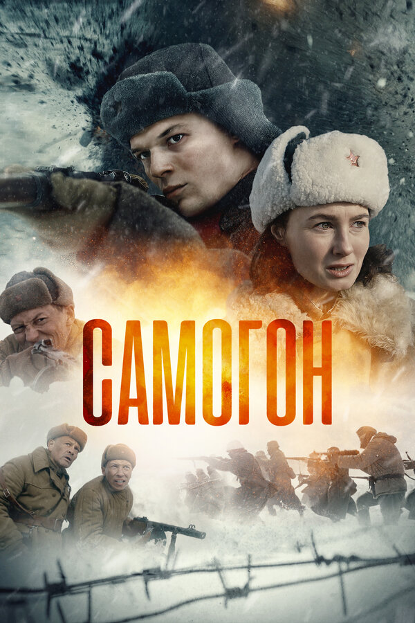 Самогон - постер